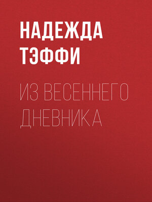 cover image of Из весеннего дневника